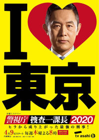 Keishichou Sousa Ichikachou 2020