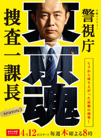 Keishichou Sousa Ichikachou Season 3