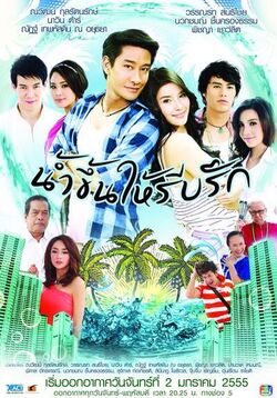 Nam Kuen Hai Reab Ruk poster