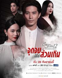 Club Friday The Series 12 Jut Jop Kong Suan Gern