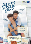 Tonhon Chonlatee Official Poster 1