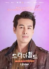 Dramaworld 2-Lifetime-2021-06.jpg (1,24 MB)