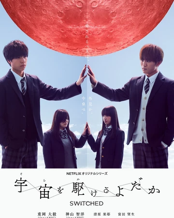 Switched Drama Wiki Fandom