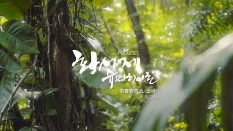 박정현(Lena Park) 아틀란티스 소녀 MV-0