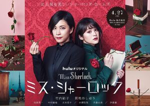 Miss Sherlock Hulu2018