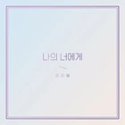 나의 너에게