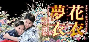 Hanagoromo Yumegoromo