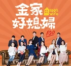 100% Wife-SETTV-201804.jpg (328 kB)