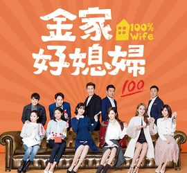 100% Wife-SETTV-201804