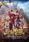 Basketball Fever-iQiyi-13.jpg (367 kB)