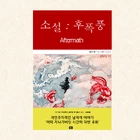 FR EDEN 소설 후폭풍