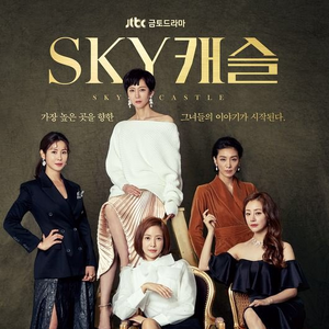 Sky Castle Drama Wiki Fandom