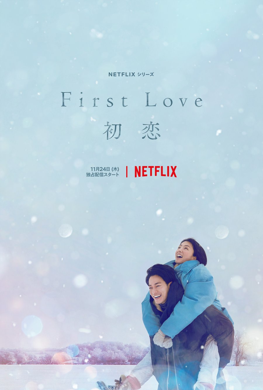 First Love Hatsukoi Wiki Drama Fandom