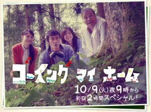 GoingMyHomeFujiTV2012