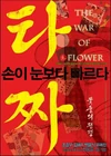 The War Of Flower4.jpg (42 kB)