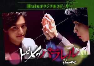 Todome no Parallel Hulu2018
