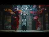 Asa ga kuru