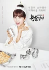 Drinking Solo-tvN-2016-04.jpg (77 kB)