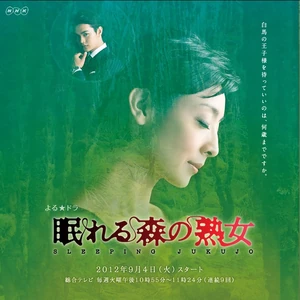 NemureruMorinoJukujoNHK2012