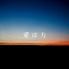 600px-AiwaChikaraalanFukui