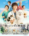 BokuToShippoToKagurazaka