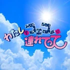 Natsume Mito -Watashi wo Fes ni Tsuretette (わたしをフェスに連れてって)