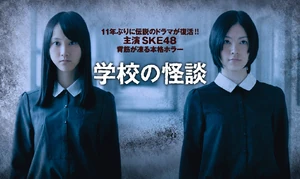 Ske gakkou no kaidan