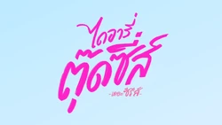 Dairy of Tootsies Logo