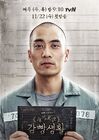 Smart Prison Living-tvN-2017-18