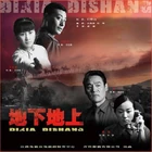 Dixiadishang.jpg (38 kB)