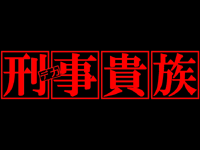 刑事貴族 ドラマ Wiki Fandom