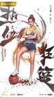 Basketball Fever-iQiyi-07.jpg (458 kB)