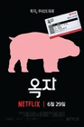 Okja-2017-12.jpg (64 kB)