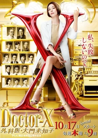 Doctor-X 外科医・大門未知子 4.5.6 Doctor X: Gekai Daimon Michiko 6 | Drama Wiki | Fandom