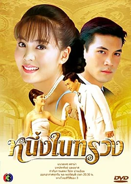 Neung Nai Suang (2005)