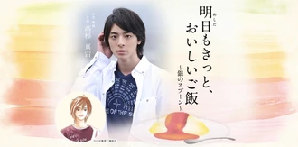 Ashita mo Kitto, Oishii Gohan