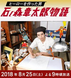 Hero o Tsukutta Otoko Ishinomori Shotaro Monogatari