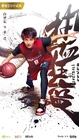 Basketball Fever-iQiyi-02.jpg (463 kB)