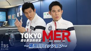 Tokyo MER - Sumidagawa Mission