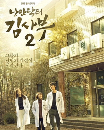 Romantic Doctor Teacher Kim 2 Drama Wiki Fandom