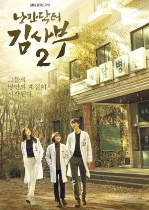 Romantic Doctor, Teacher Kim 2 | Drama Wiki | Fandom