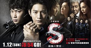 S-Saigo no KeikanTBS2014