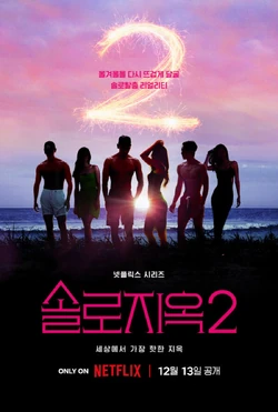 Single's Inferno 2