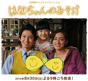 HanachanNoMisoshiru
