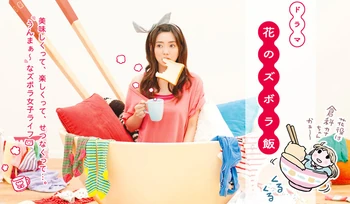 Hana no Zubora Meshi