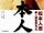 Big Man Japan