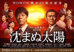 Shizumanu Taiyou WOWOW2016
