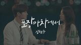 KIM HYUN JOONG (김현중) - 포장마차에서 (The Smile in Wine) Music Video
