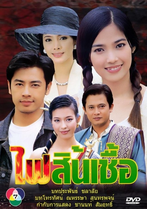 Fai Sin Chua (2003) | Drama Wiki | Fandom