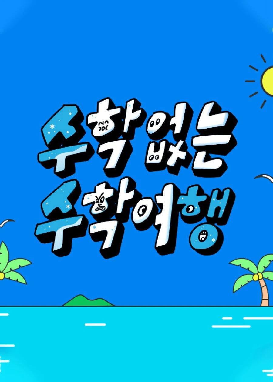 No Math School Trip Wiki Drama Fandom No math school trip wiki drama fandom